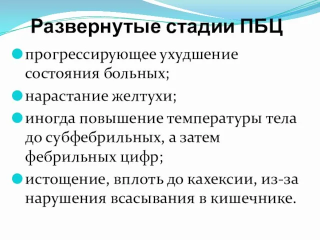 Развернутые стадии ПБЦ прогрессирующее ухудшение состояния больных; нарастание желтухи; иногда