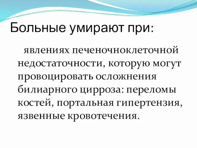 Больные умирают при: явлениях печеночноклеточной недостаточности, которую могут провоцировать осложнения