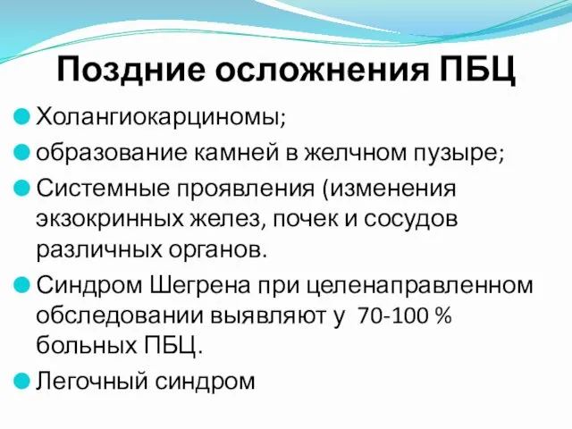 Поздние осложнения ПБЦ Холангиокарциномы; образование камней в желчном пузыре; Системные