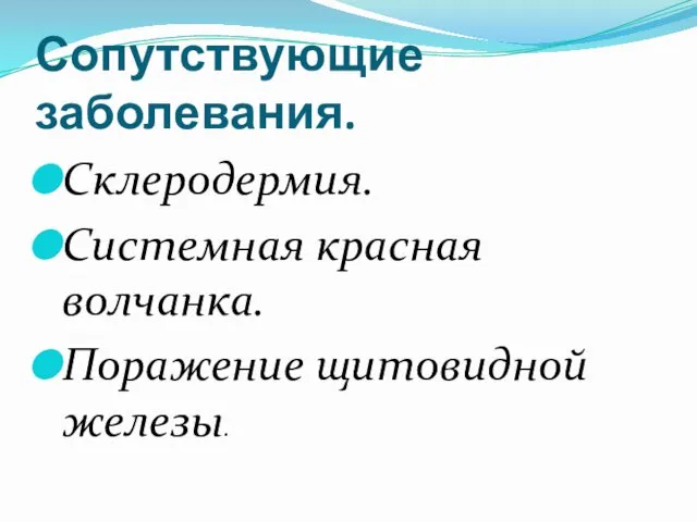 Сопутствующие заболевания. Склеродермия. Системная красная волчанка. Поражение щитовидной железы.