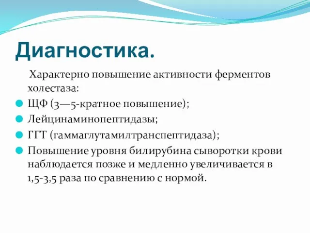 Диагностика. Характерно повышение активности ферментов холестаза: ЩФ (3—5-кратное повышение); Лейцинаминопептидазы;