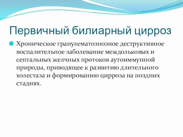 Первичный билиарный цирроз Хроническое гранулематознозное деструктивное воспалительное заболевание междольковых и