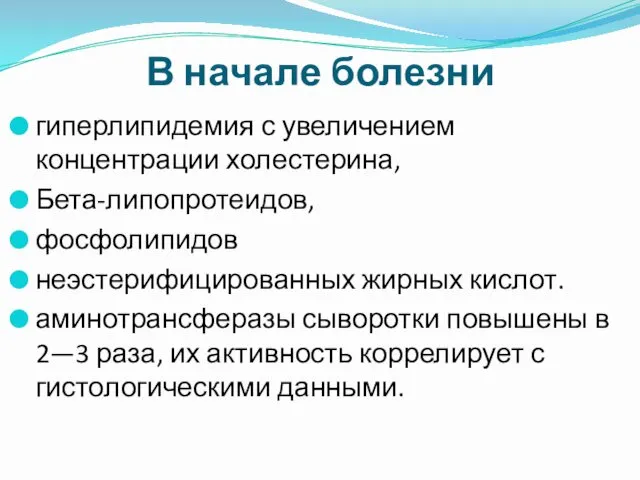 В начале болезни гиперлипидемия с увеличением концентрации холестерина, Бета-липопротеидов, фосфолипидов