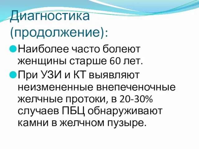 Диагностика (продолжение): Наиболее часто болеют женщины старше 60 лет. При