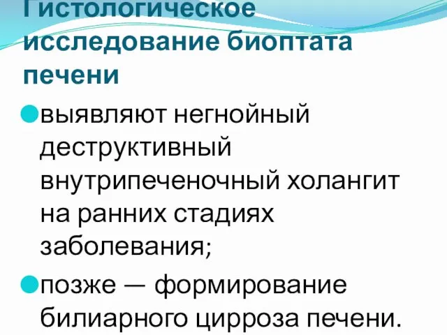 Гистологическое исследование биоптата печени выявляют негнойный деструктивный внутрипеченочный холангит на