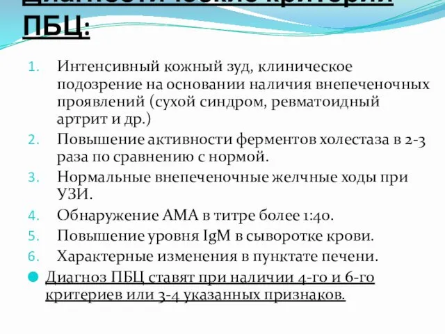 Диагностические критерии ПБЦ: Интенсивный кожный зуд, клиническое подозрение на основании