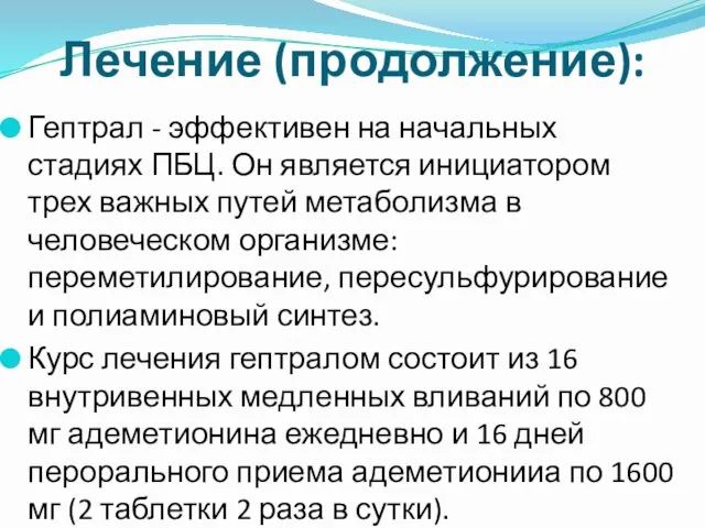 Лечение (продолжение): Гептрал - эффективен на начальных стадиях ПБЦ. Он