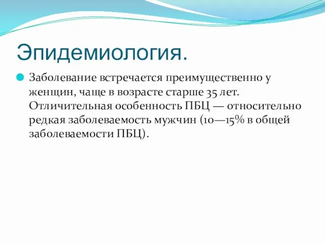 Эпидемиология. Заболевание встречается преимущественно у женщин, чаще в возрасте старше