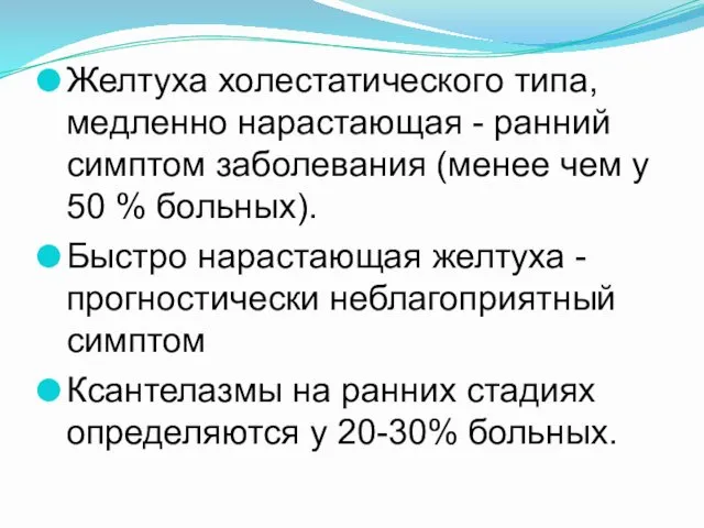 Желтуха холестатического типа, медленно нарастающая - ранний симптом заболевания (менее