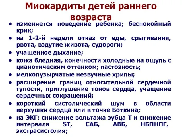 Миокардиты детей раннего возраста изменяется поведение ребенка; беспокойный крик; на