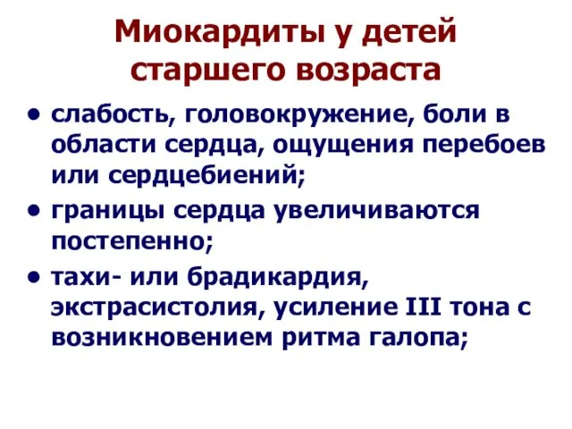 Миокардиты у детей старшего возраста слабость, головокружение, боли в области