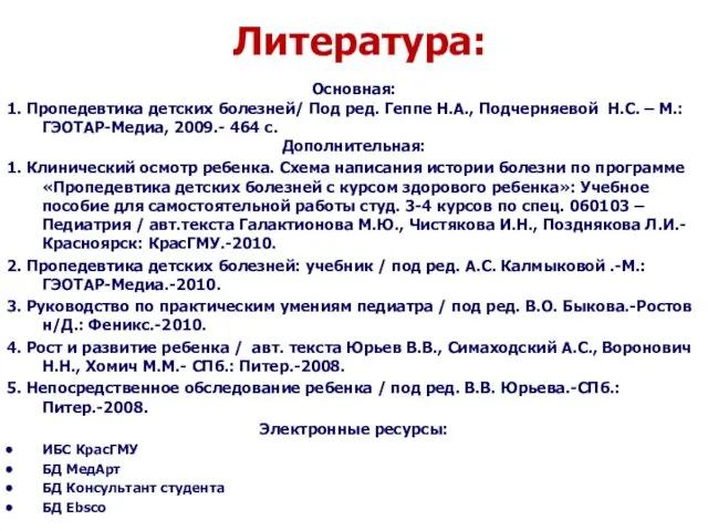 Основная: 1. Пропедевтика детских болезней/ Под ред. Геппе Н.А., Подчерняевой