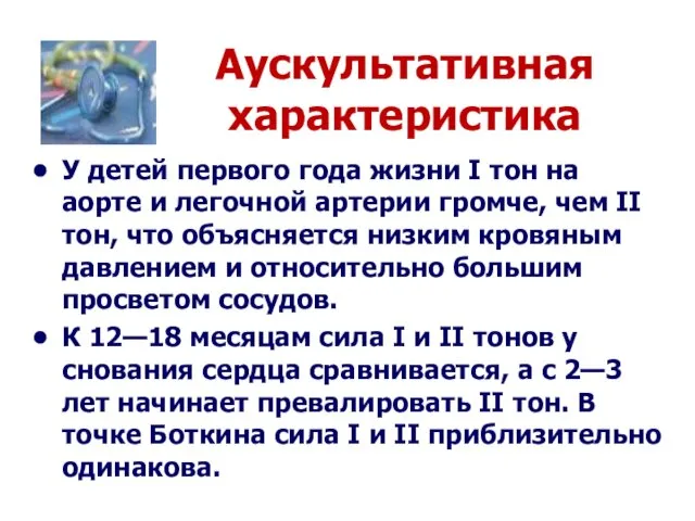 Аускультативная характеристика У детей первого года жизни I тон на