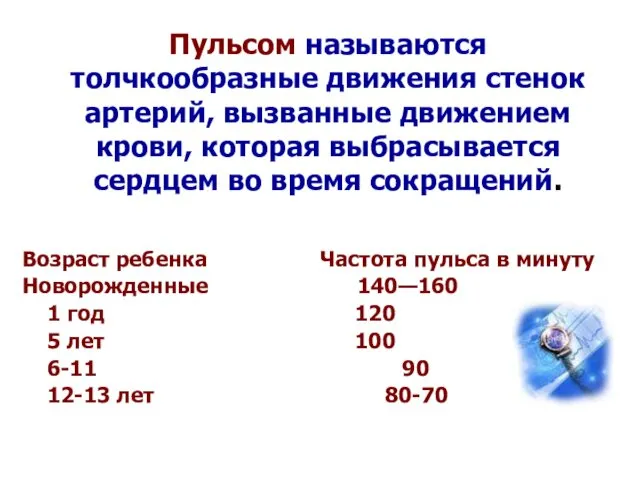 Пульсом называются толчкообразные движения стенок артерий, вызванные движением крови, которая