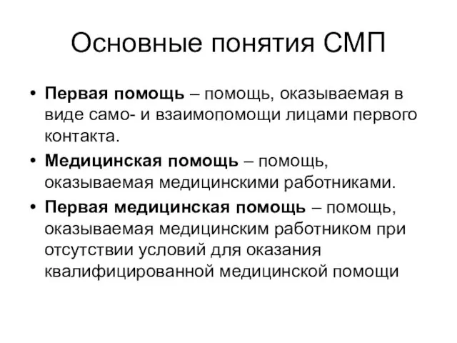 Основные понятия СМП Первая помощь – помощь, оказываемая в виде