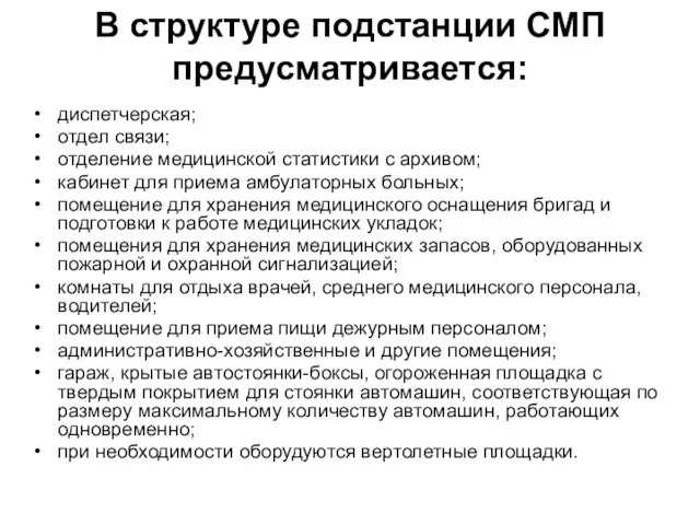 В структуре подстанции СМП предусматривается: диспетчерская; отдел связи; отделение медицинской