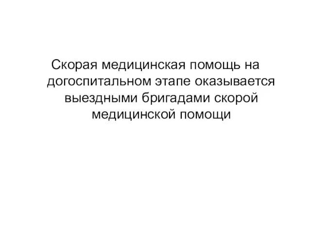 Скорая медицинская помощь на догоспитальном этапе оказывается выездными бригадами скорой медицинской помощи