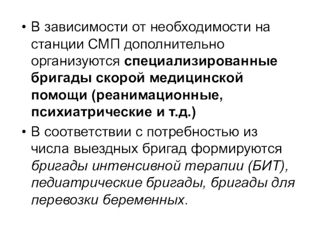 В зависимости от необходимости на станции СМП дополнительно организуются специализированные