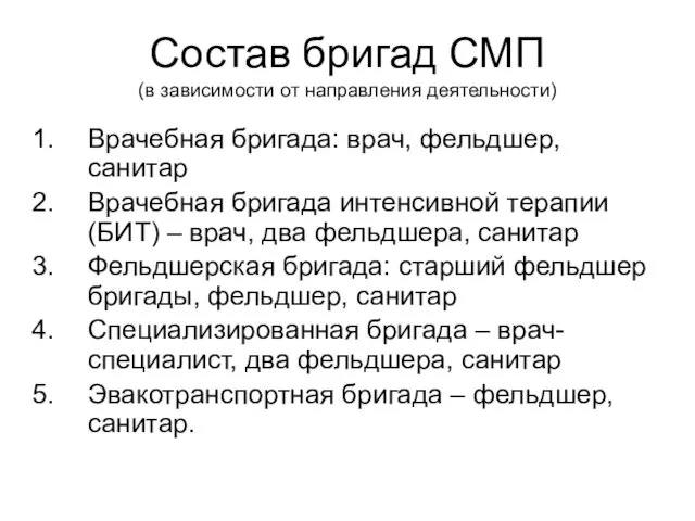 Состав бригад СМП (в зависимости от направления деятельности) Врачебная бригада: