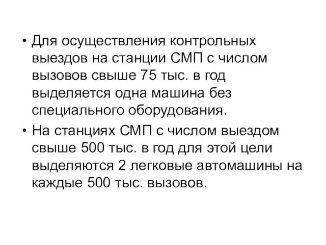 Для осуществления контрольных выездов на станции СМП с числом вызовов