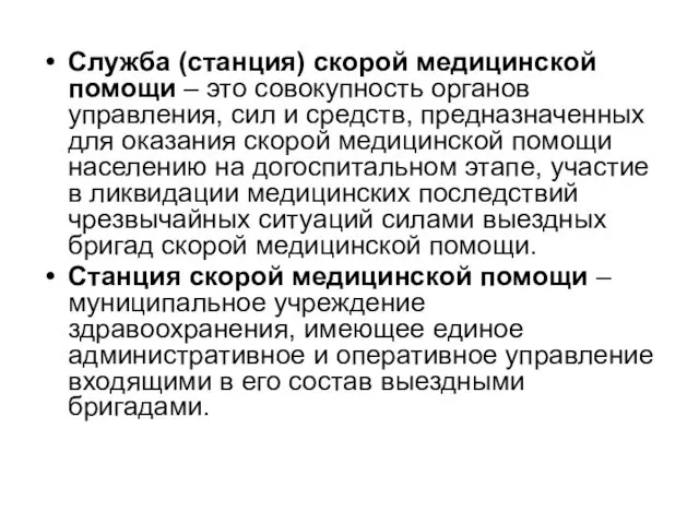 Служба (станция) скорой медицинской помощи – это совокупность органов управления,