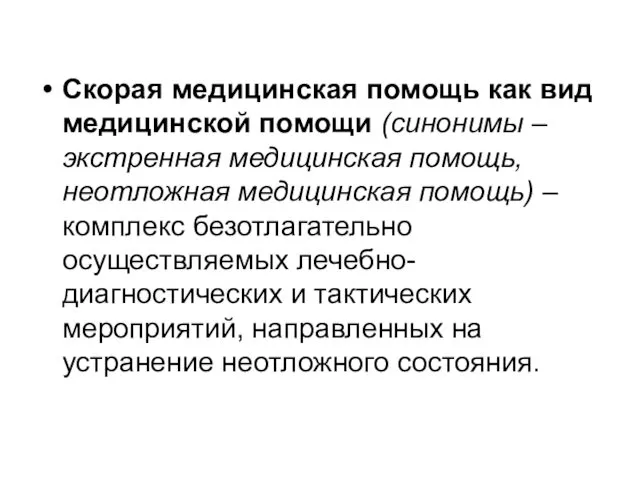 Скорая медицинская помощь как вид медицинской помощи (синонимы – экстренная