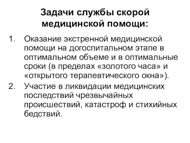 Задачи службы скорой медицинской помощи: Оказание экстренной медицинской помощи на