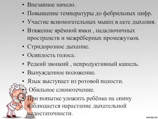 Внезапное начало. Повышение температуры до фебрильных цифр. Участие вспомогательных мышц в акте дыхания.