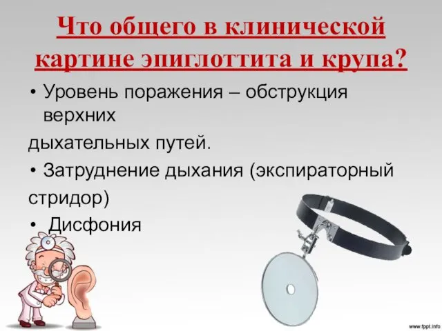 Что общего в клинической картине эпиглоттита и крупа? Уровень поражения – обструкция верхних