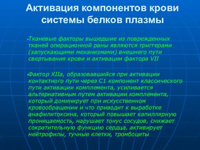 Активация компонентов крови системы белков плазмы Тканевые факторы вышедшие из