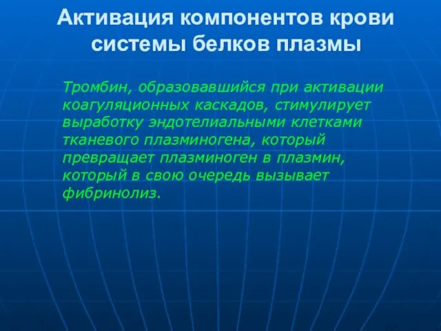 Активация компонентов крови системы белков плазмы Тромбин, образовавшийся при активации