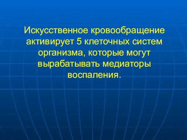 Искусственное кровообращение активирует 5 клеточных систем организма, которые могут вырабатывать медиаторы воспаления.