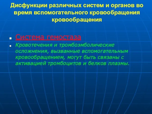 Дисфункции различных систем и органов во время вспомогательного кровообращения кровообращения