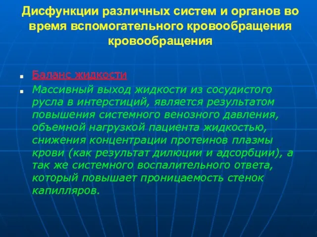 Дисфункции различных систем и органов во время вспомогательного кровообращения кровообращения