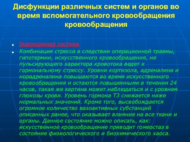 Дисфункции различных систем и органов во время вспомогательного кровообращения кровообращения