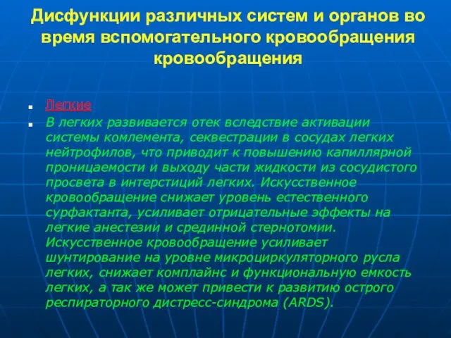 Дисфункции различных систем и органов во время вспомогательного кровообращения кровообращения