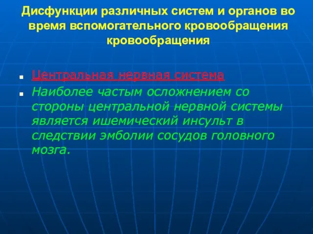 Дисфункции различных систем и органов во время вспомогательного кровообращения кровообращения