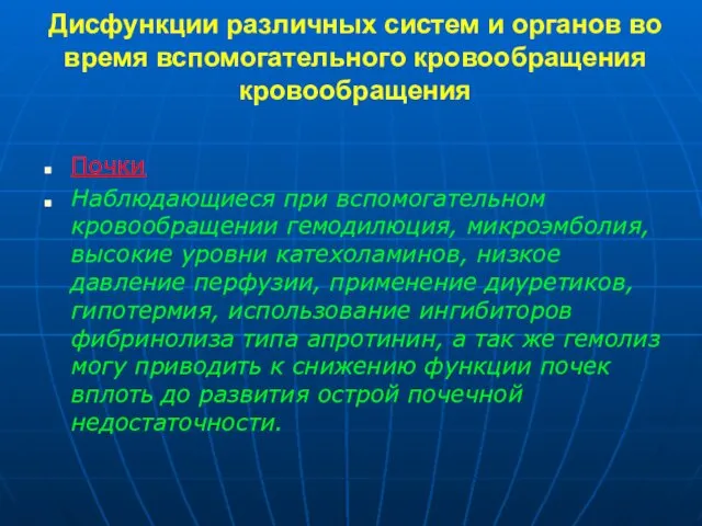 Дисфункции различных систем и органов во время вспомогательного кровообращения кровообращения