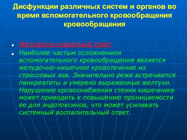 Дисфункции различных систем и органов во время вспомогательного кровообращения кровообращения