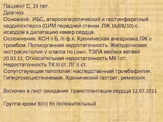 Пациент С, 29 лет. Диагноз. Основной: ИБС, атеросклеротический и постинфарктный