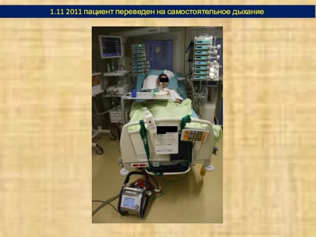 1.11 2011 пациент переведен на самостоятельное дыхание