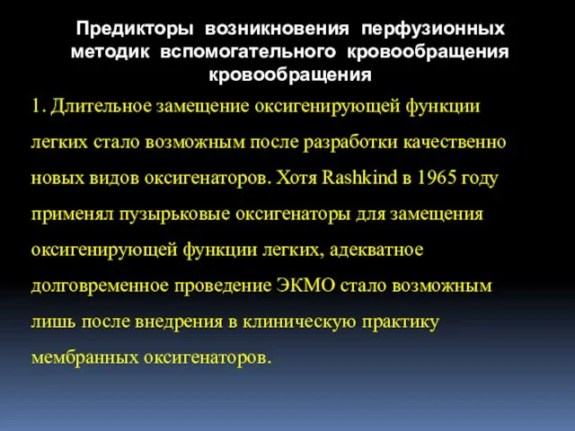 1. Длительное замещение оксигенирующей функции легких стало возможным после разработки