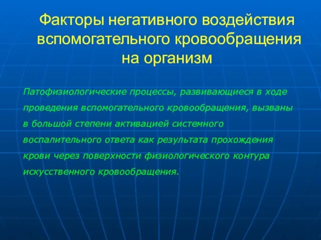 Факторы негативного воздействия вспомогательного кровообращения на организм Патофизиологические процессы, развивающиеся