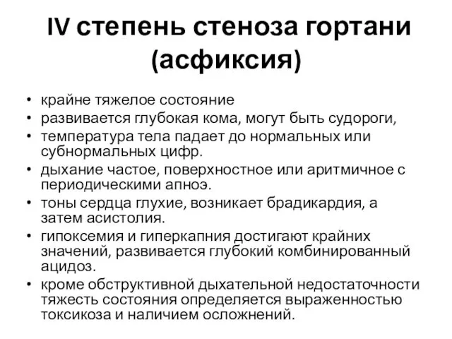 IV степень стеноза гортани (асфиксия) крайне тяжелое состояние развивается глубокая