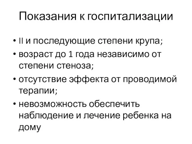 Показания к госпитализации II и последующие степени крупа; возраст до