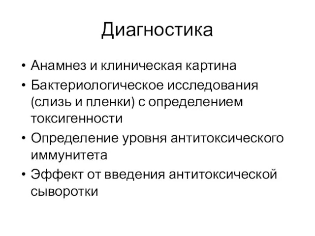 Диагностика Анамнез и клиническая картина Бактериологическое исследования (слизь и пленки)