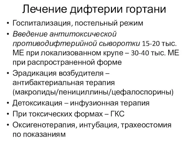 Лечение дифтерии гортани Госпитализация, постельный режим Введение антитоксической противодифтерийной сыворотки