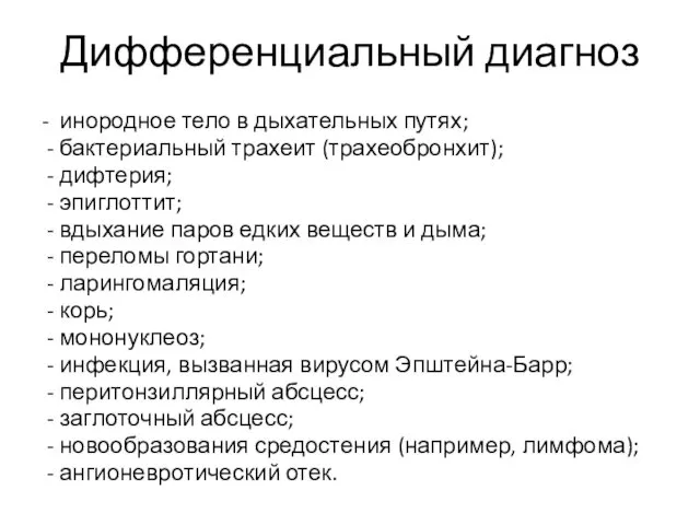 Дифференциальный диагноз - инородное тело в дыхательных путях; - бактериальный