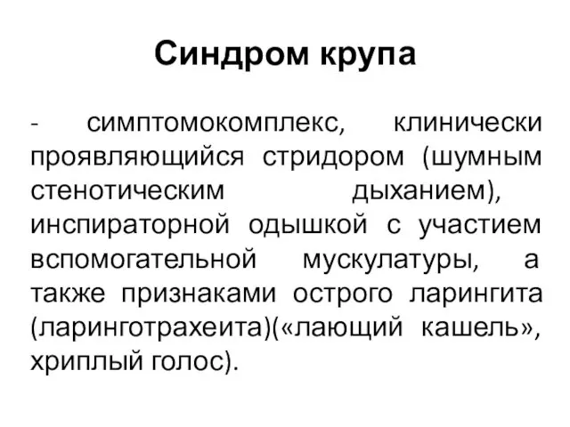 Синдром крупа - симптомокомплекс, клинически проявляющийся стридором (шумным стенотическим дыханием),