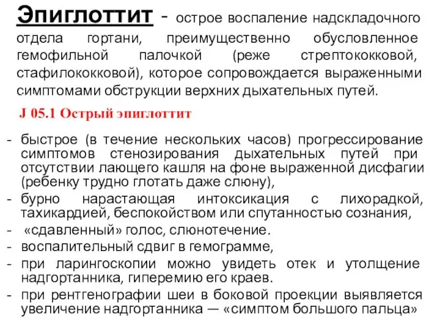 Эпиглоттит - острое воспаление надскладочного отдела гортани, преимущественно обусловленное гемофильной